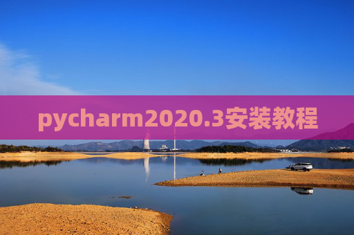pycharm2020.3安装教程 pycharm2020.3安装教程